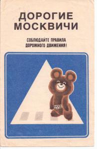 Олимпийский мишка. Правила дорожного движения. ― Лучший магазин по коллекционированию pugachev-studio.ru