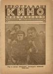 Журнал "Кино"1939 г. №6