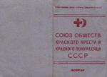 Союз Общества красного креста и красного полумесяца СССР
