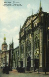 Москва. Синодальная Типография.(Арт.0275) ― Лучший магазин по коллекционированию pugachev-studio.ru