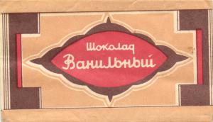 Конфетный фантик Шоколад ванильный  ― Лучший магазин по коллекционированию pugachev-studio.ru