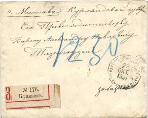 Почтовая История России  Купянск -Митава ― Лучший магазин по коллекционированию pugachev-studio.ru