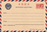 Маркированная почтовая карточка Авиа 16 лент.