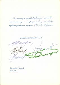 Автографы Летчиков-Космонавтов 1974 г. ― Лучший магазин по коллекционированию pugachev-studio.ru