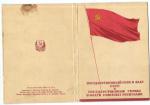 Государственный Герб и Флаг СССР (16 шт.)