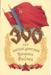 300 лет Воссоединения Украины с Россией
