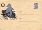Почтовый конверт. С Новым годом . 1962 г.