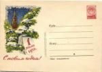Почтовый конверт. С Новым годом . 1955 г.