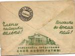 Рекламно-Агитационный почтовый конверт