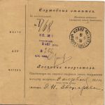 1910 г. Сопроводительный адрес. Саратов -Ковно.