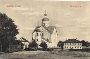 Новгород. Церковь Спаса. ― Лучший магазин по коллекционированию pugachev-studio.ru