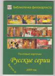 Каталог Почтовые Карточки Русские Серии Выпуск III 2009 г.