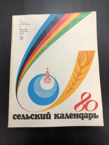 1979 г. Сельский Календарь. Олимпиада 80. ― Лучший магазин по коллекционированию pugachev-studio.ru