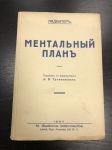 1937 г. Ментальный план. А.В.Трояновский.
