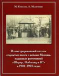Иллюстрированный каталог открытых писем с видами Москвы